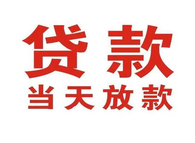 相城个人借贷|相城24小时个人借款|相城私人资金渠道